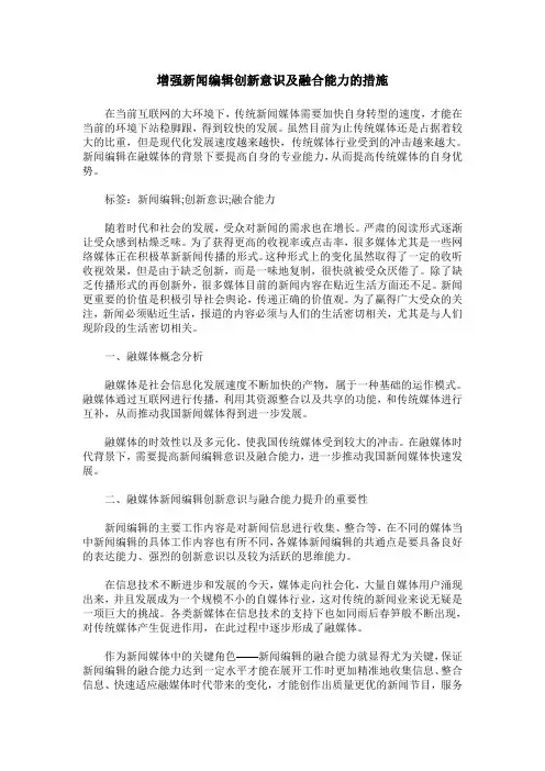 增强新闻编辑创新意识及融合能力的措施