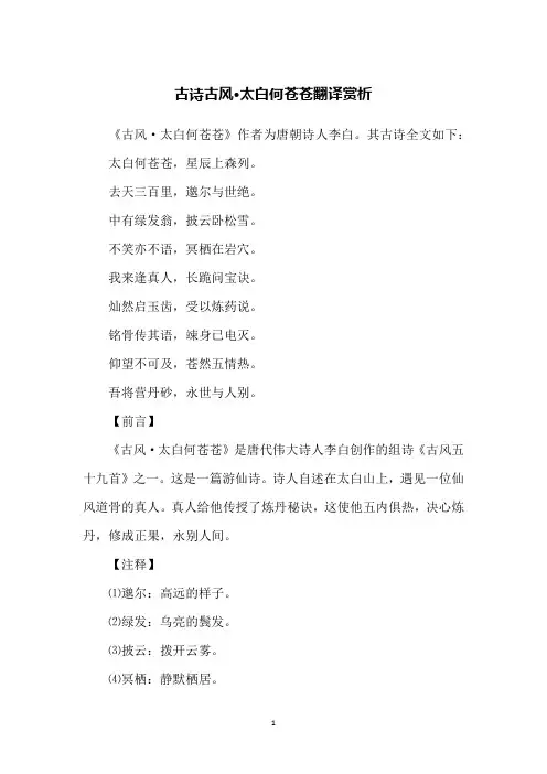 古诗古风·太白何苍苍翻译赏析
