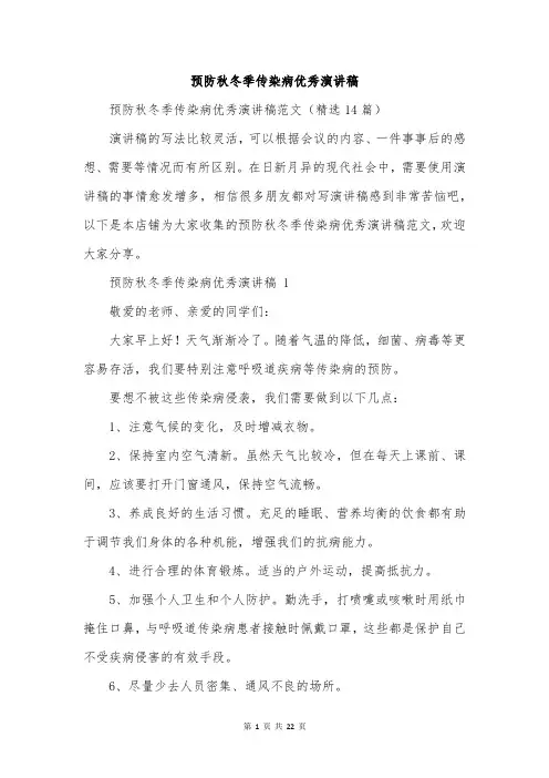 预防秋冬季传染病优秀演讲稿
