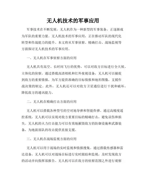 无人机技术的军事应用