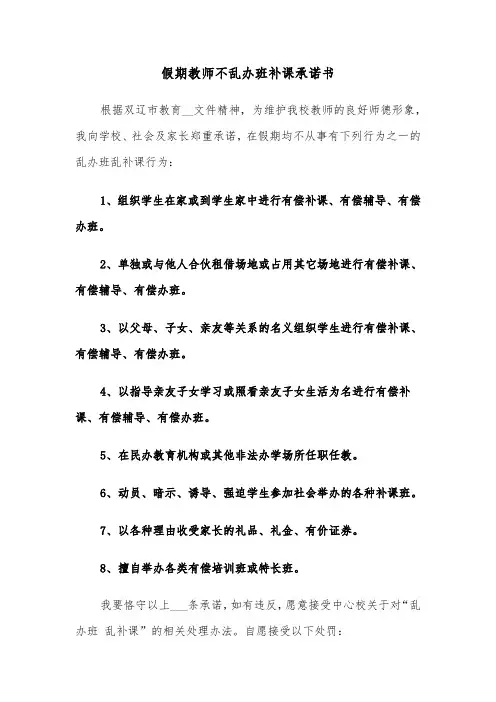 假期教师不乱办班补课承诺书（2篇）