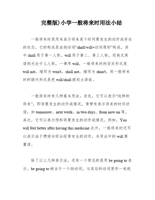 完整版)小学一般将来时用法小结