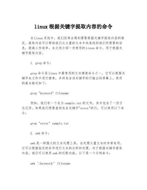 linux根据关键字提取内容的命令