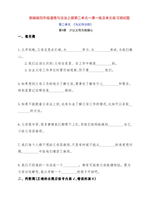 部编版四年级道德与法治上册第二单元一课一练及单元练习测试题(附答案)