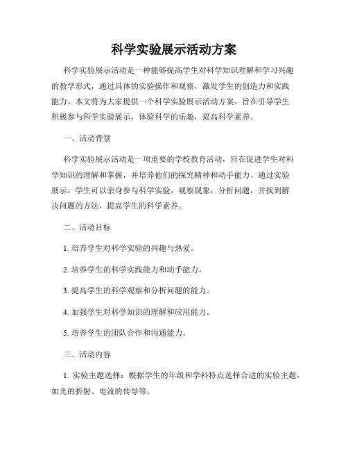 科学实验展示活动方案