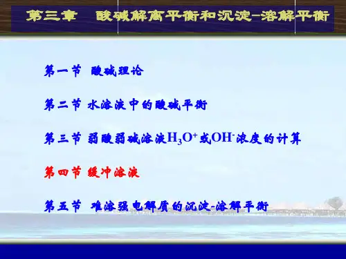 酸碱解离和沉淀平衡