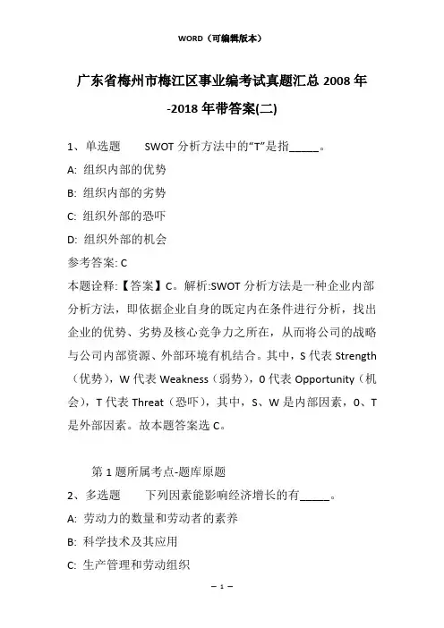 广东省梅州市梅江区事业编考试真题汇总2008年-2018年带答案(二)