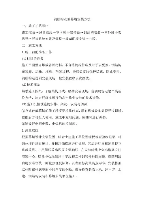 钢结构点玻幕墙安装方法