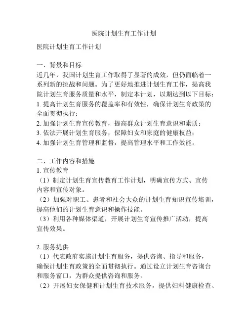 医院计划生育工作计划