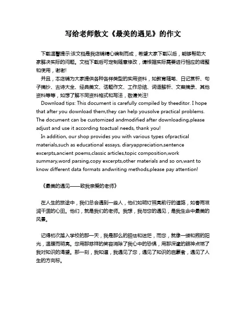 写给老师散文《最美的遇见》的作文