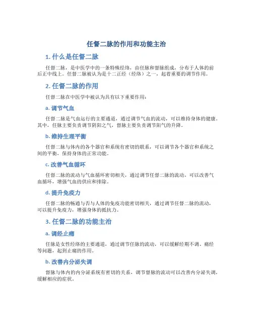 任督二脉的作用和功能主治