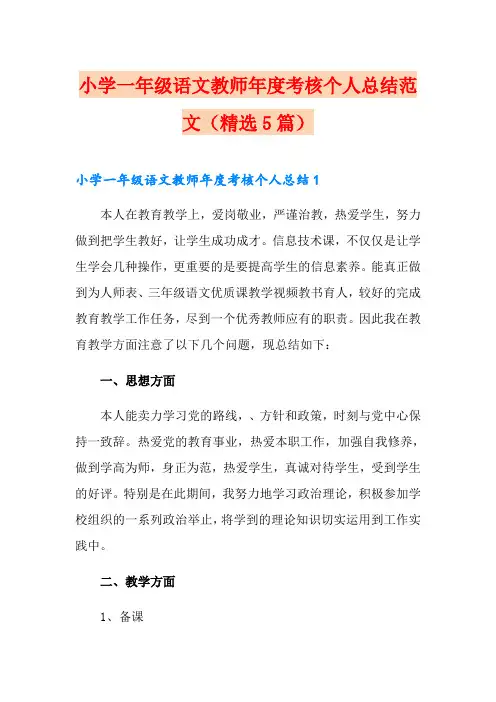 小学一年级语文教师年度考核个人总结范文(精选5篇)