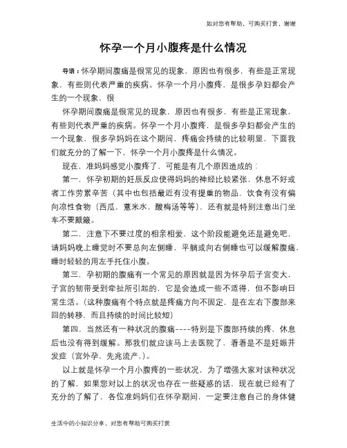 怀孕一个月小腹疼是什么情况