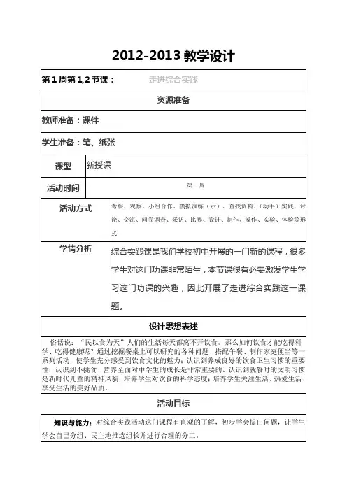 2012-2013综合实践课教案