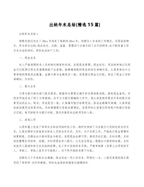 出纳年终总结(精选15篇)