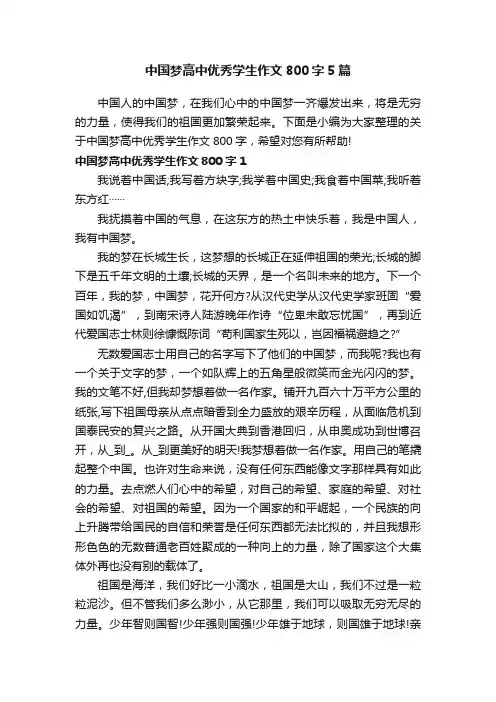 中国梦高中优秀学生作文800字5篇