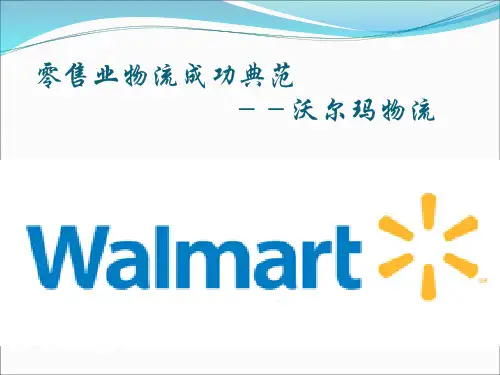 沃尔玛案例分析