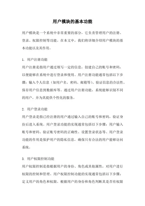 用户模块的基本功能