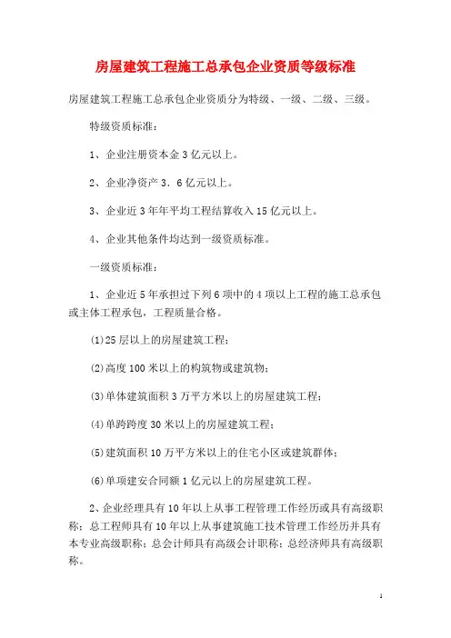 建筑工程施工资质等级标准
