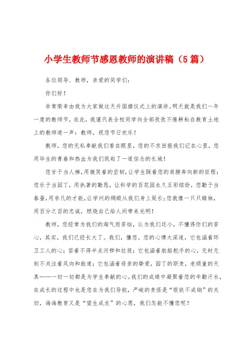 小学生教师节感恩教师的演讲稿(5篇)