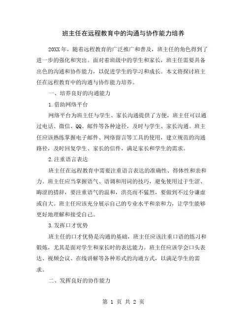 班主任在远程教育中的沟通与协作能力培养