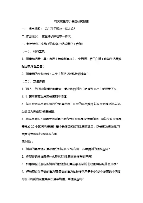 有关花生的小课题研究报告