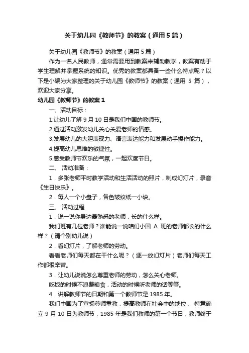 关于幼儿园《教师节》的教案（通用5篇）