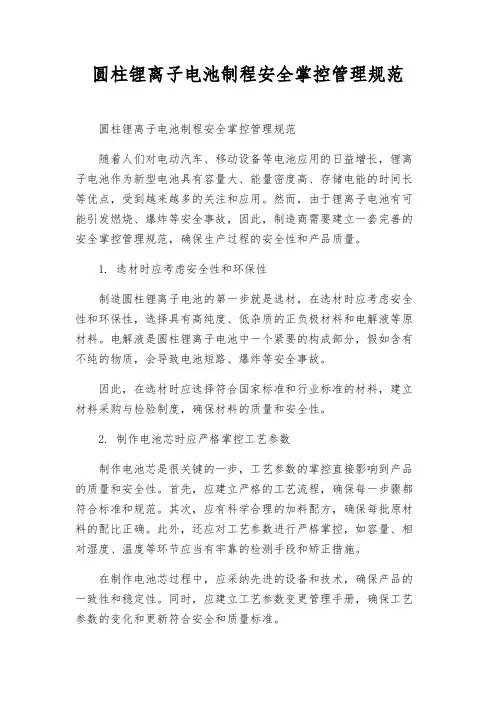 圆柱锂离子电池制程安全控制管理规范