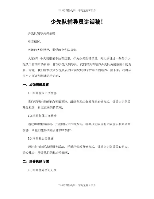 少先队辅导员讲话稿!