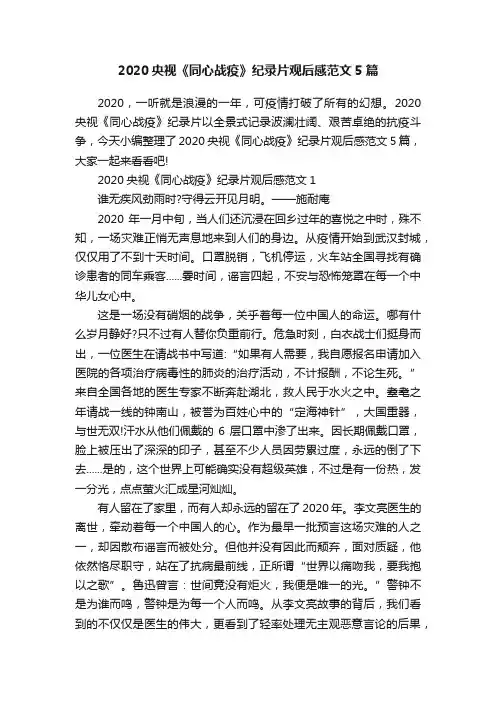 2020央视《同心战疫》纪录片观后感范文5篇