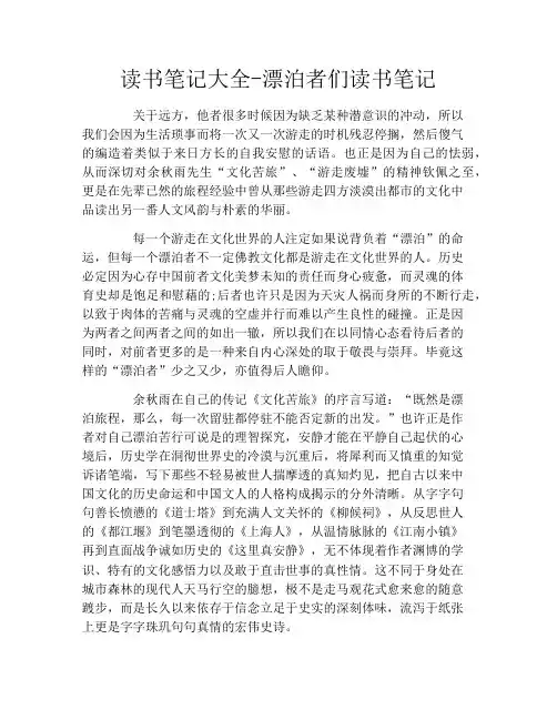 读书笔记大全-漂泊者们读书笔记