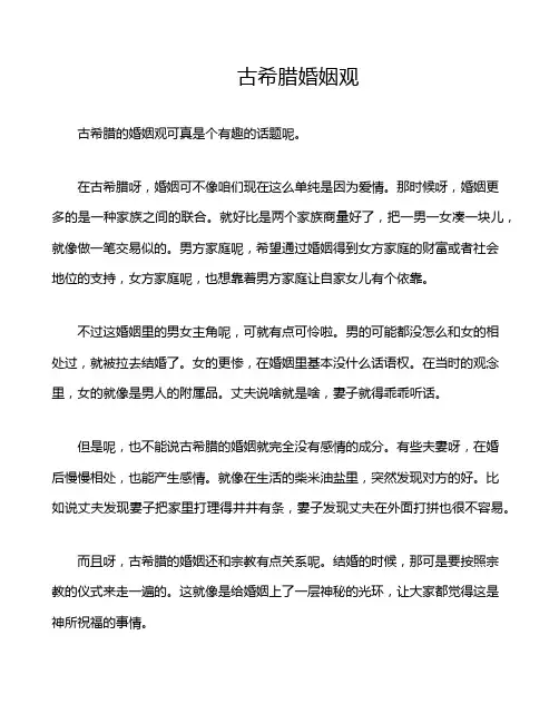 古希腊婚姻观