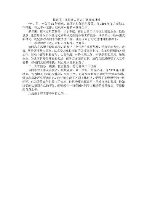 模范团干部候选人同志主要事迹材料