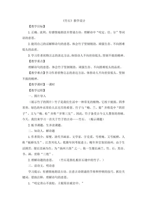 部编版六年级语文下册-六下语文《古诗三首 竹石》优秀教学设-微课教案 2
