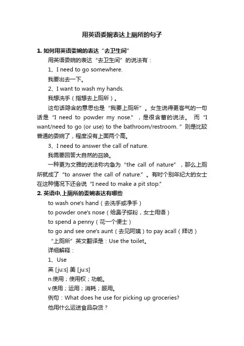 用英语委婉表达上厕所的句子