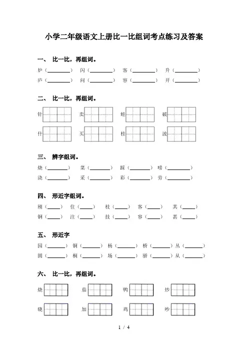 小学二年级语文上册比一比组词考点练习及答案