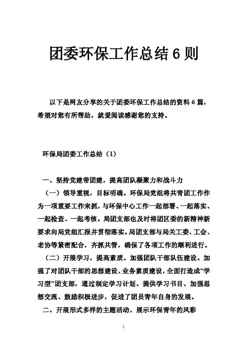 团委环保工作总结6则