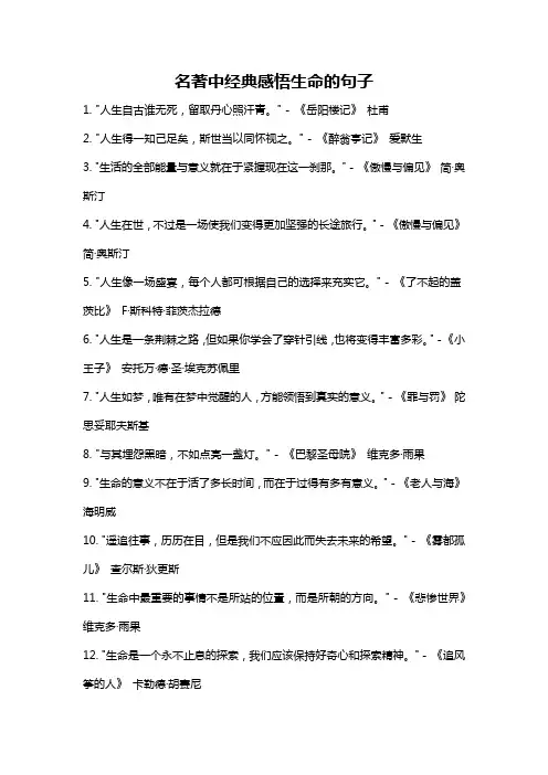 名著中经典感悟生命的句子