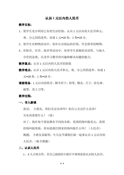苏教版数学(2019春)一年级下册-认识1元以内的人民币