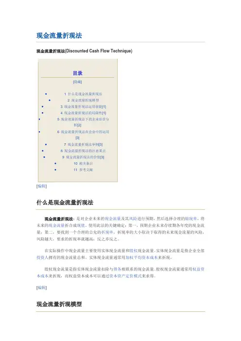 现金流量折现法