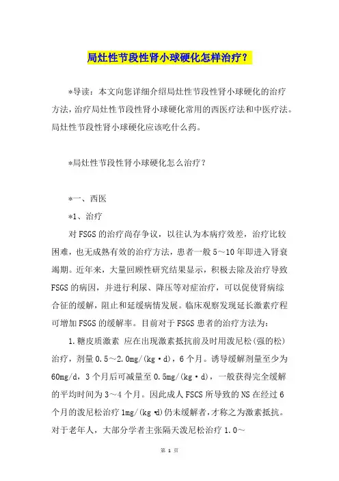 局灶性节段性肾小球硬化怎样治疗？
