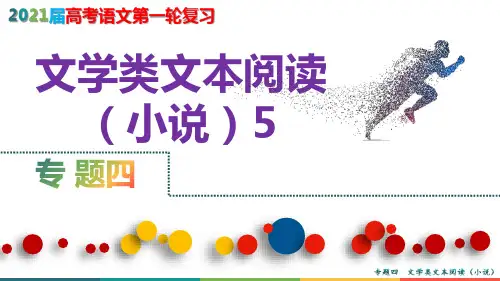 2021届高考语文第一轮复习精品课件——文学类文本小说第5课