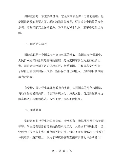 国防教育知识范文
