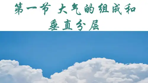 2.1 大气的组成和垂直分层 课件-人教版(2019)必修一地理(1)
