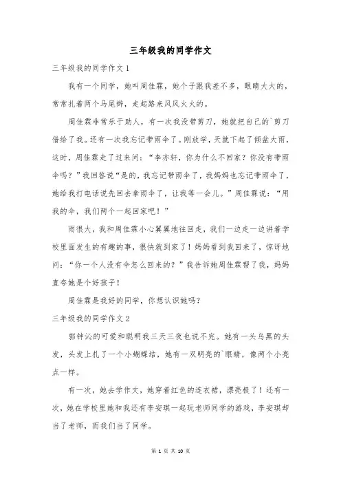 三年级我的同学作文