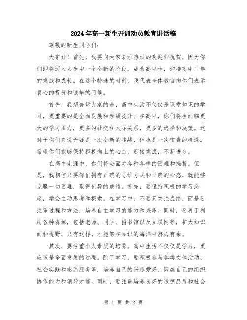 2024年高一新生开训动员教官讲话稿