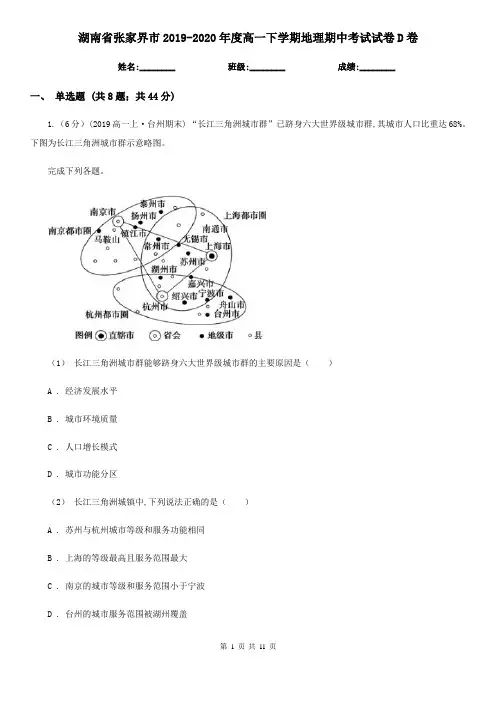 湖南省张家界市2019-2020年度高一下学期地理期中考试试卷D卷