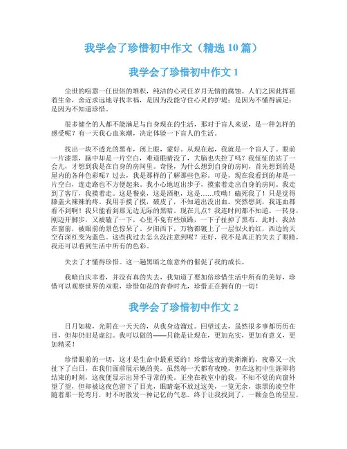 我学会了珍惜初中作文（精选10篇）