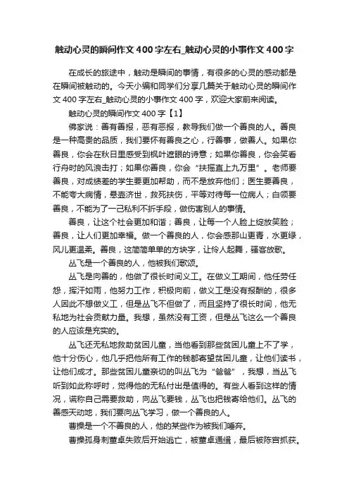 触动心灵的瞬间作文400字左右_触动心灵的小事作文400字