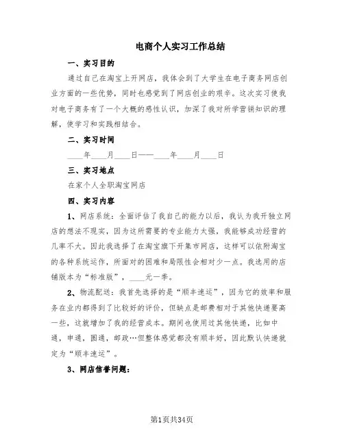 电商个人实习工作总结(10篇)